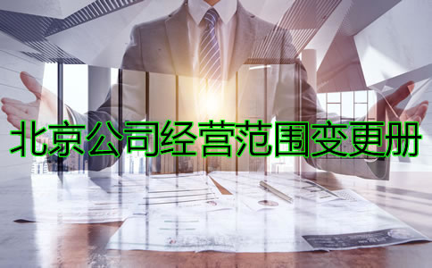 办理北京公司注册经营范围变更的条件有哪些？