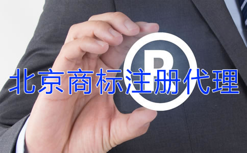 北京商标注册如何选代理公司?