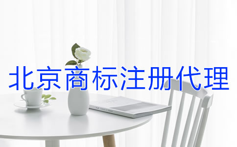 北京商标注册代理公司