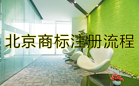 北京商标注册流程都有哪些？