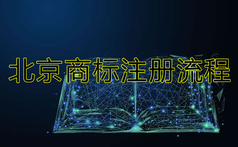 北京商标注册流程