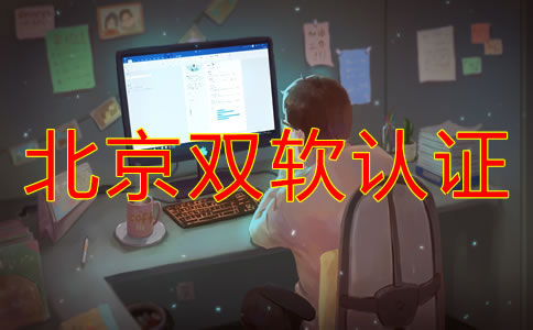 北京双软认证的流程