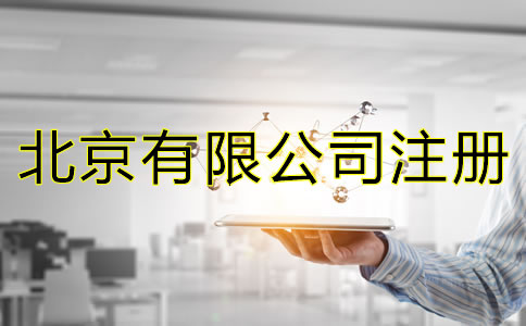 如何办理北京有限公司注册？
