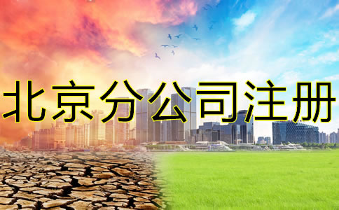 注册北京分公司有哪些特点都要注意什么?