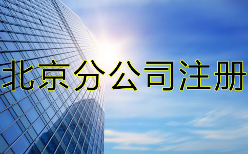 注册北京分公司要注意什么?