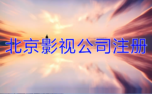 北京影视公司注册要求有哪些？