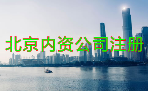 北京内资公司注册如何办理？