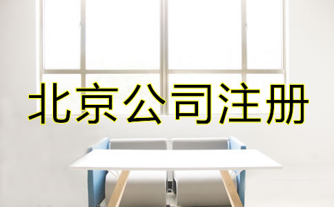 注册北京公司如何办理增资？