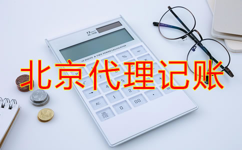 选择北京代理记账公司要了解哪些事？