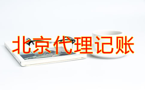 选择北京代理记账公司要了解什么？