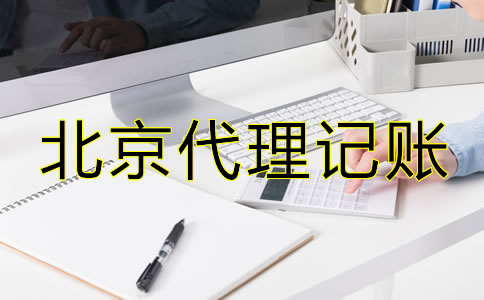 选择北京市代理记账公司有什么优势？