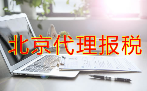 选择北京代理报税机构要注意什么？