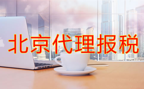 北京代理报税机构