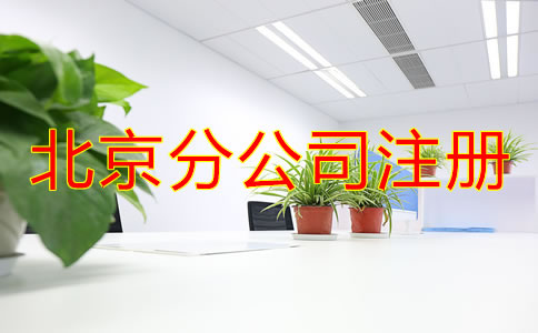 北京分公司注册都要了解哪些事项？