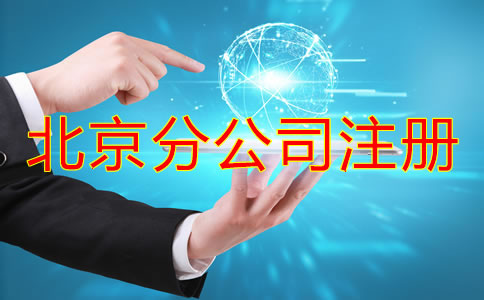 北京分公司注册注意事项