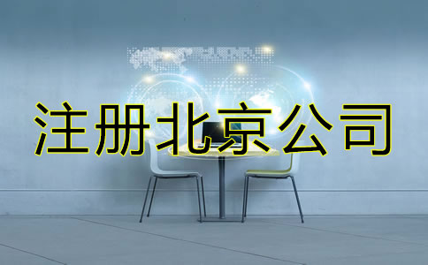 注册北京公司选择代理机构的优势！