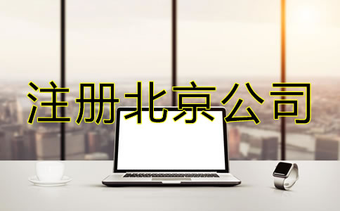 注册北京公司选择代理机构有哪些优势？