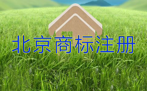 北京商标注册许可证办理都要留意什么？