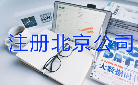 注册北京公司需要哪些材料？