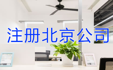 注册北京公司注意事项有哪些？