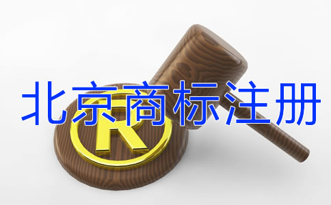 北京商标注册需要关注哪些问题？