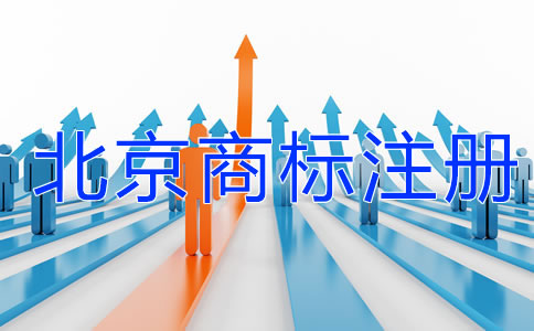北京商标注册需要注意哪些问题？