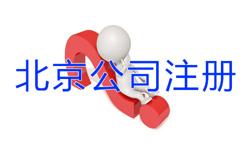 北京公司注册有哪些细节需要注意？
