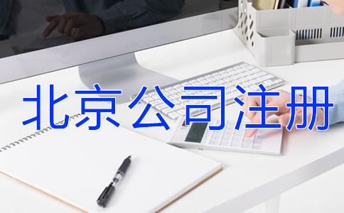 北京公司注册注意事项