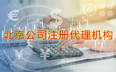 如何选择靠谱的北京公司注册代理机构？
