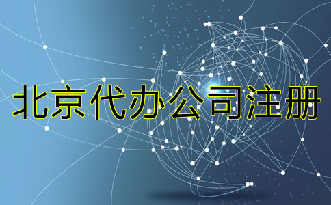 北京代办公司注册有哪些费用？