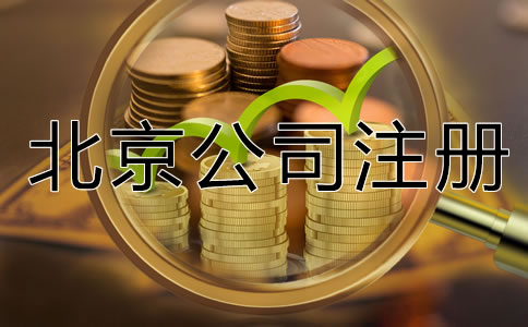 北京有限公司注册资金要求是什么？