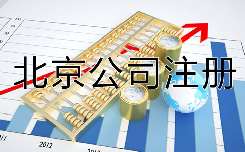 北京有限公司注册资金要求