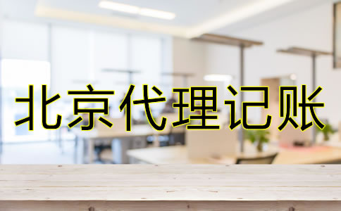 选择北京代理记账公司时都要注意什么？