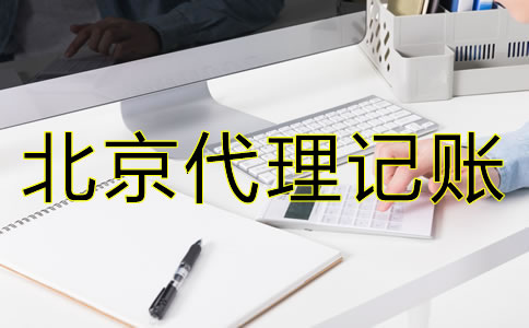 北京代理记账公司