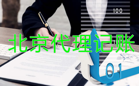 北京代理记账公司是做什么的？