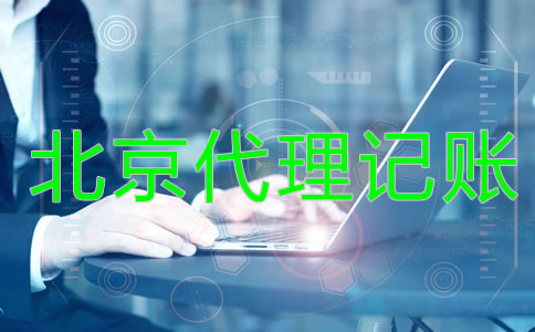 北京代理记账公司