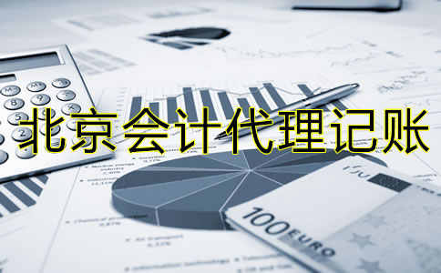 选择北京会计代理记账公司的流程是什么？