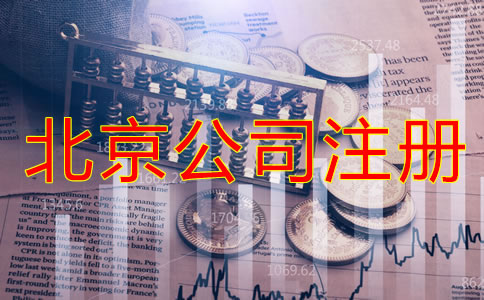 办理北京公司注册的费用都包括哪些？