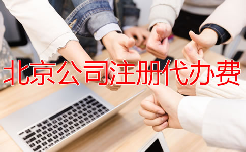 北京公司注册代办费是多少？