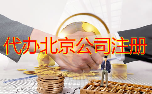 选择代办北京公司注册多少钱？