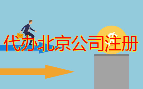 代办北京公司注册多少钱？