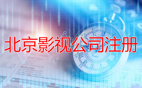 北京影视公司注册流程有哪些？