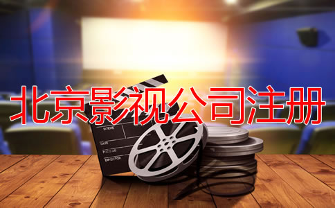 北京影视公司注册流程