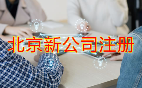北京新注册公司流程和注意事项