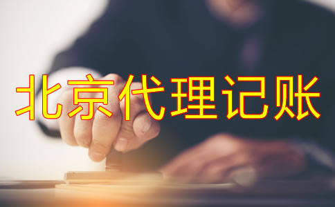 企业选北京代理记账公司的好处有哪些？