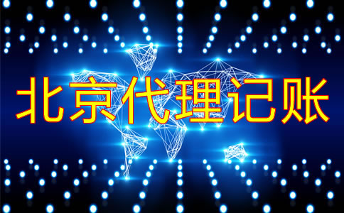 企业选北京代理记账公司的好处