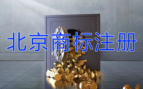 北京商标注册需要提交哪些文件？