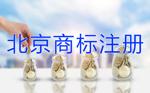 北京商标注册