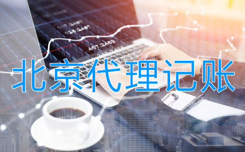 企业选择北京代理公司记账的步骤是什么？