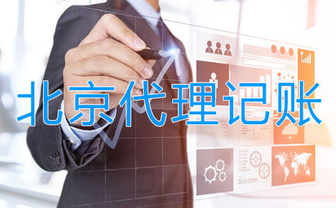 企业选择北京代理公司记账的步骤